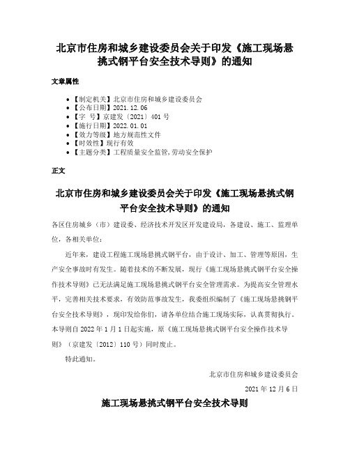 北京市住房和城乡建设委员会关于印发《施工现场悬挑式钢平台安全技术导则》的通知