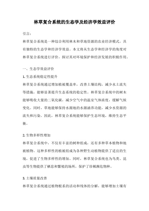 林草复合系统的生态学及经济学效益评价