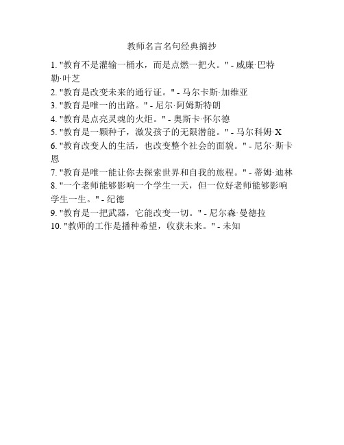 教师名言名句经典摘抄