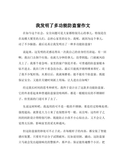 我发明了多功能防盗窗作文