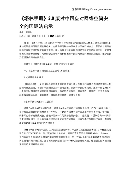 《塔林手册》2.0版对中国应对网络空间安全的国际法启示