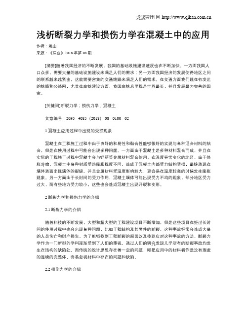 浅析断裂力学和损伤力学在混凝土中的应用