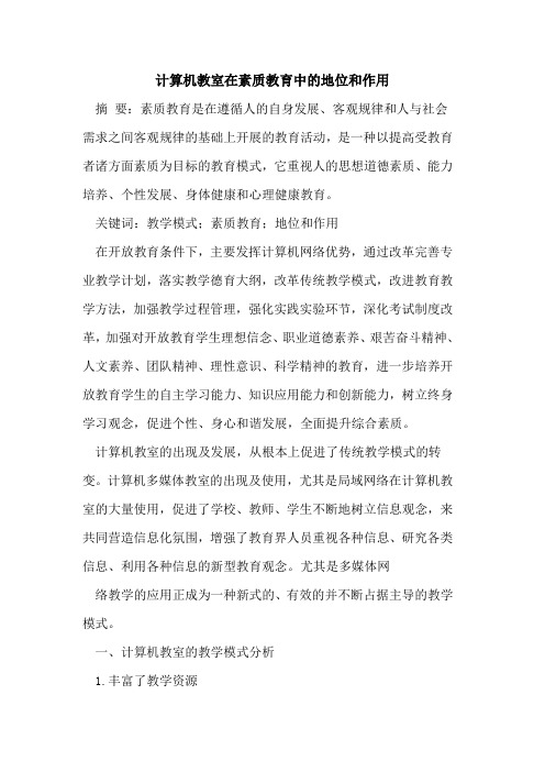 计算机教室在素质教育中的地位和作用