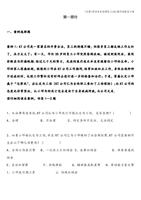 (完整)劳动关系协调员(三级)操作技能复习题