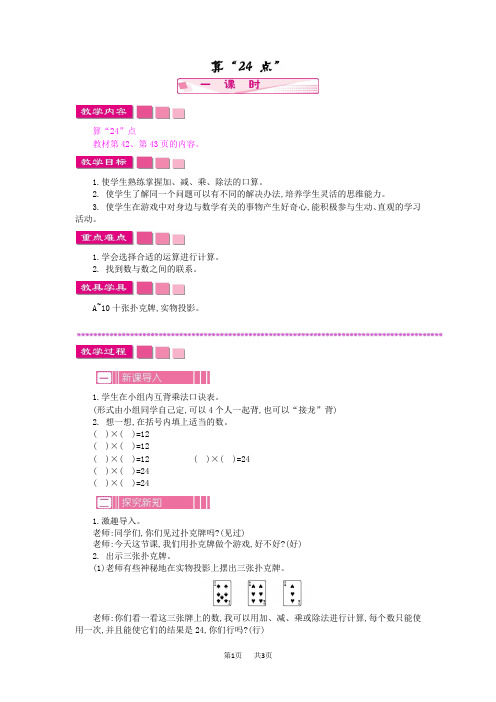 苏教版小学三年级下册数学第四单元算“24”点教学设计及答案