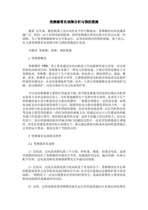 变频器常见故障分析与预防措施