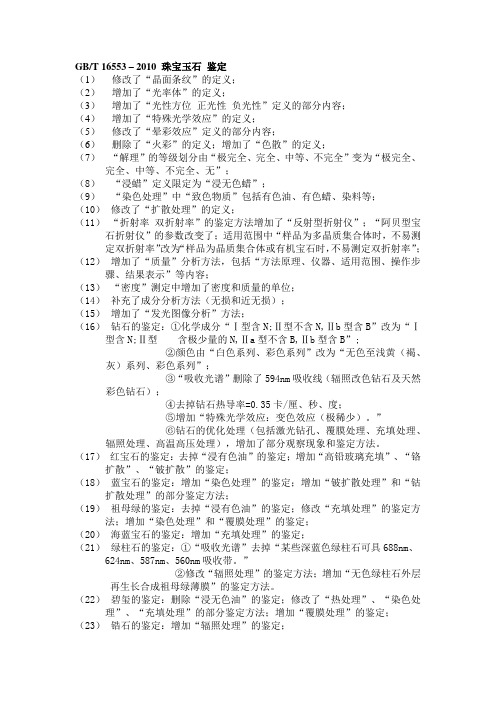 国家宝玉石鉴定标准最新修订