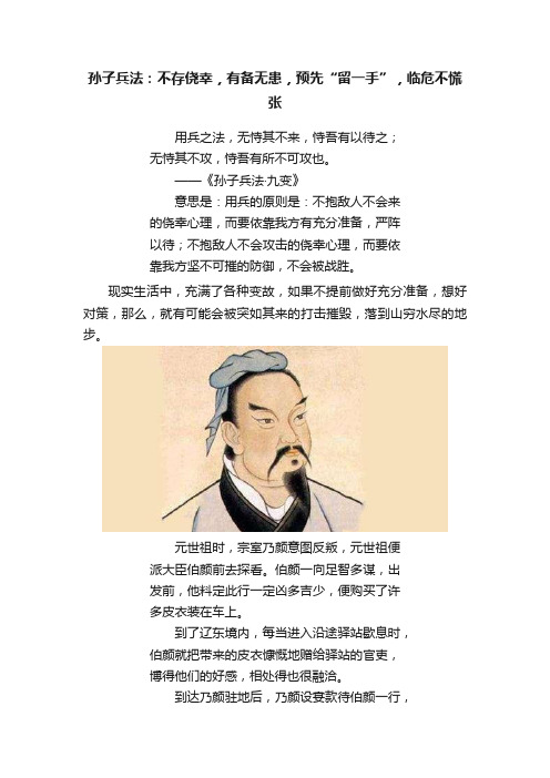 孙子兵法：不存侥幸，有备无患，预先“留一手”，临危不慌张