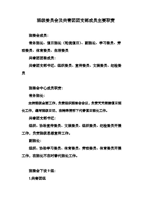 班级委员会及共青团团支部成员主要职责