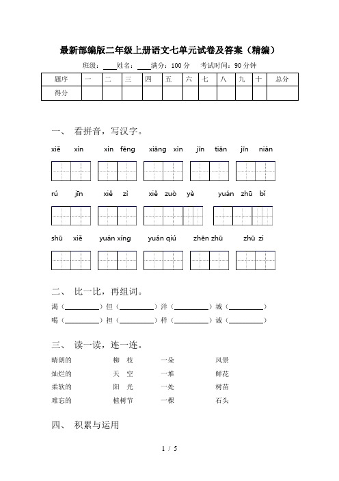 最新部编版二年级上册语文七单元试卷及答案(精编)