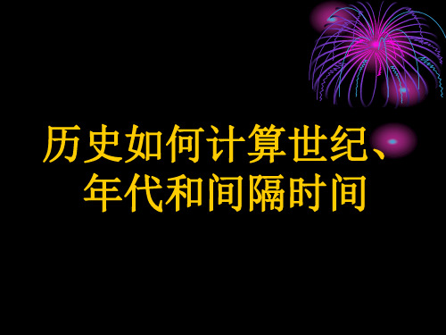 计算世纪、年代和时间间隔