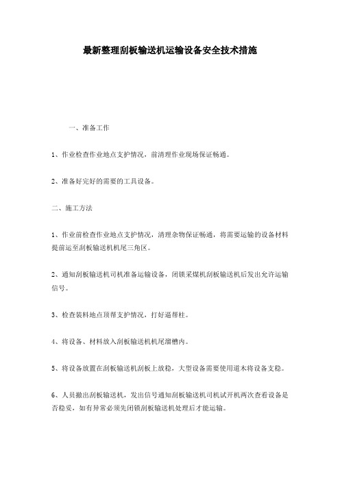 最新整理刮板输送机运输设备安全技术措施.docx