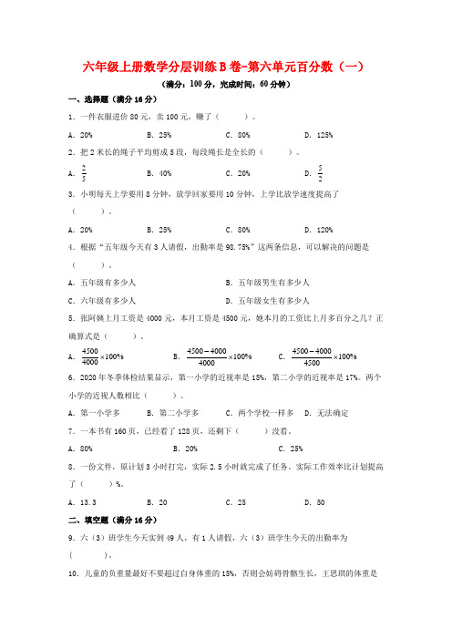 【单元AB卷】六年级上册数学分层训练B卷-第六单元 百分数(一)(单元测试) (人教版,含答案)