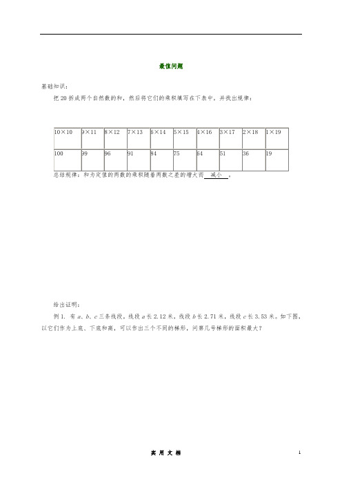 人大附中 华杯赛资料--最值问题