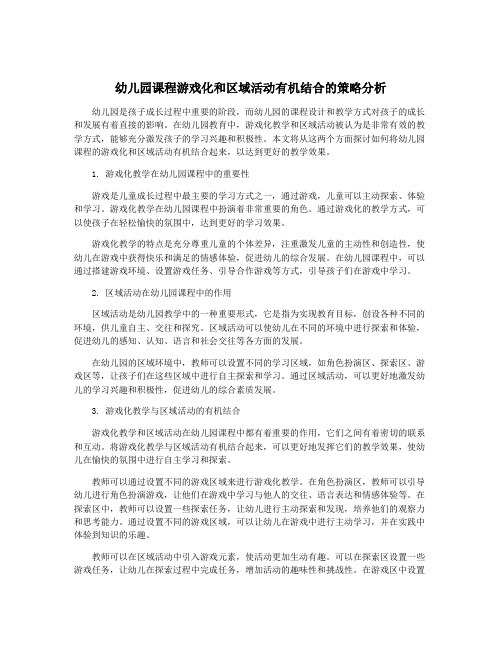 幼儿园课程游戏化和区域活动有机结合的策略分析