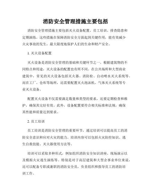 消防安全管理措施主要包括