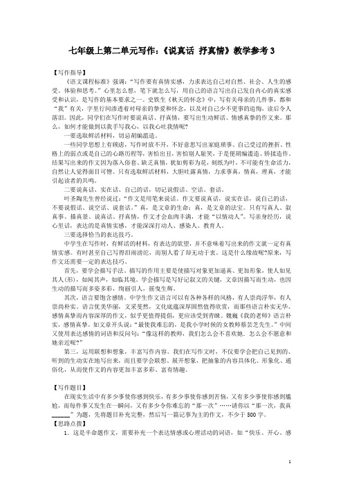 初一语文 七年级上第二单元写作:《说真话 抒真情》教学参考三
