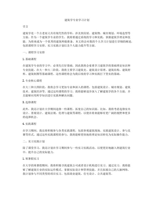 建筑学专业学习计划