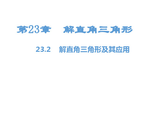 最新沪科版九年级上册数学精品课件23.2  解直角三角形及其应用