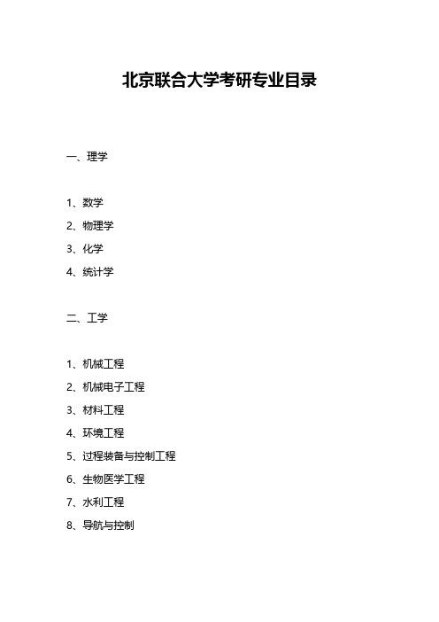 北京联合大学考研专业目录