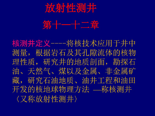 测井原理9-自然伽马测井资料