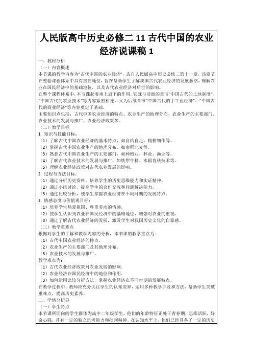 人民版高中历史必修二11古代中国的农业经济说课稿1