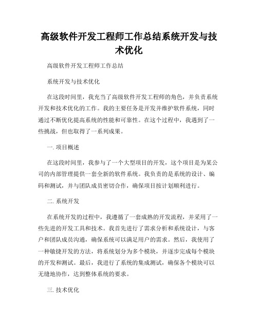 高级软件开发工程师工作总结系统开发与技术优化