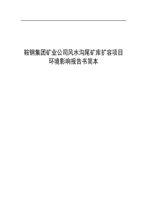 鞍山钢铁集团矿业公司风水沟尾矿库扩容项目环境影响报