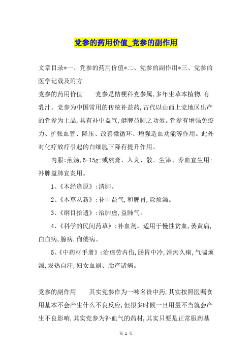 党参的药用价值党参的副作用