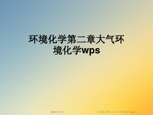 环境化学第二章大气环境化学wps