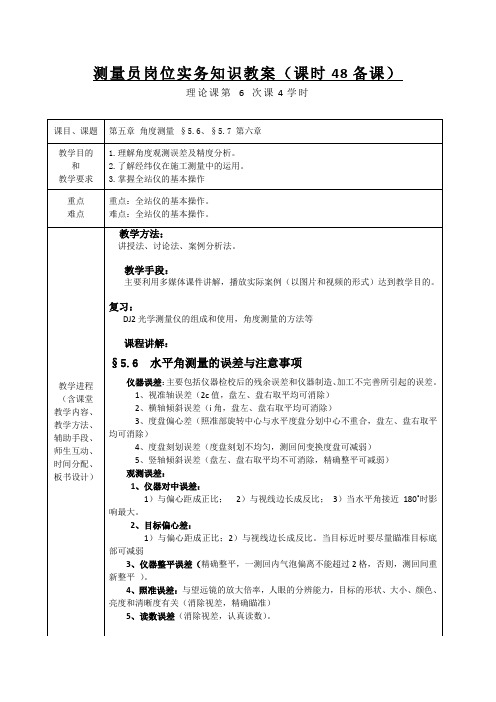 第6节(测量员岗位实务知识)