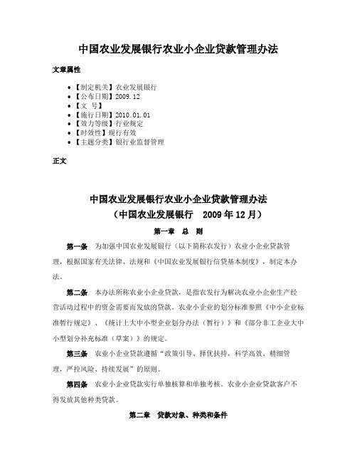 中国农业发展银行农业小企业贷款管理办法