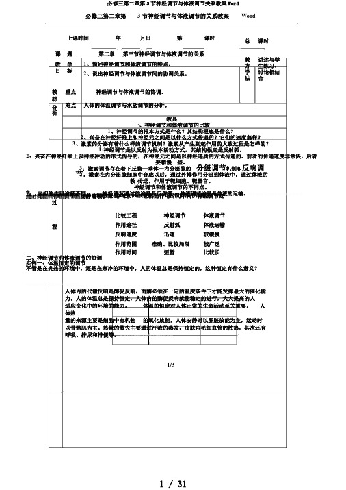 必修三第二章第3节神经调节与体液调节关系教案Word