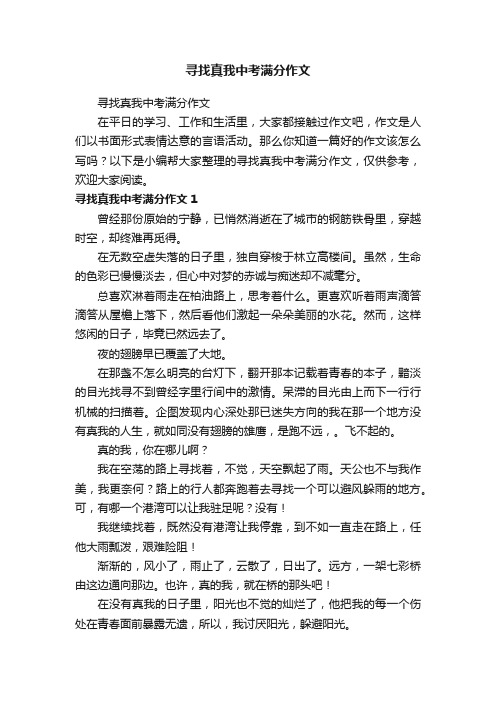 寻找真我中考满分作文