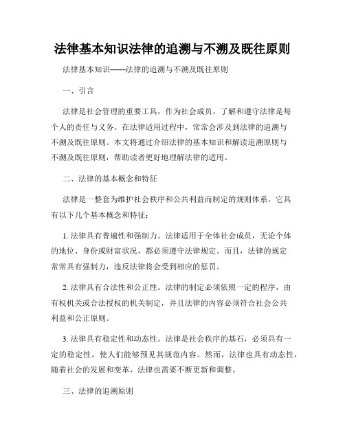 法律基本知识法律的追溯与不溯及既往原则