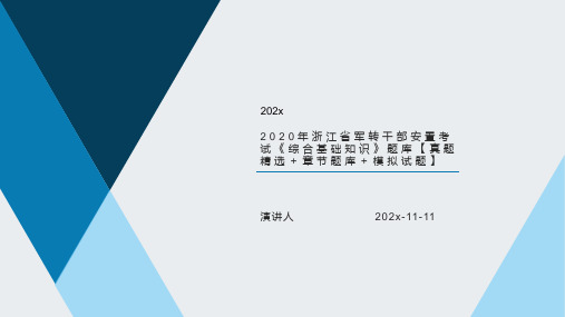 2020年浙江省军转干部安置考试综合基础知识题库【真题精选＋章节题库＋模拟试题】PPT模板