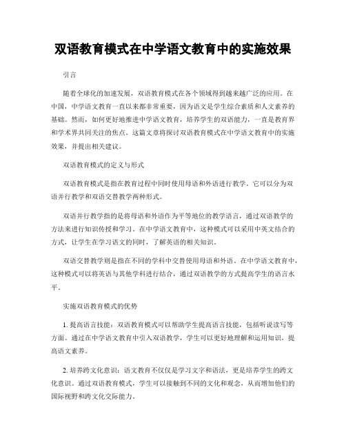 双语教育模式在中学语文教育中的实施效果