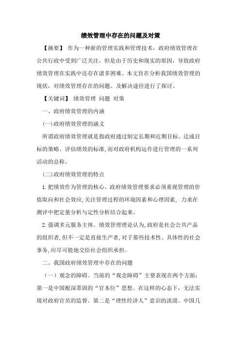 绩效管理中存在问题及对策