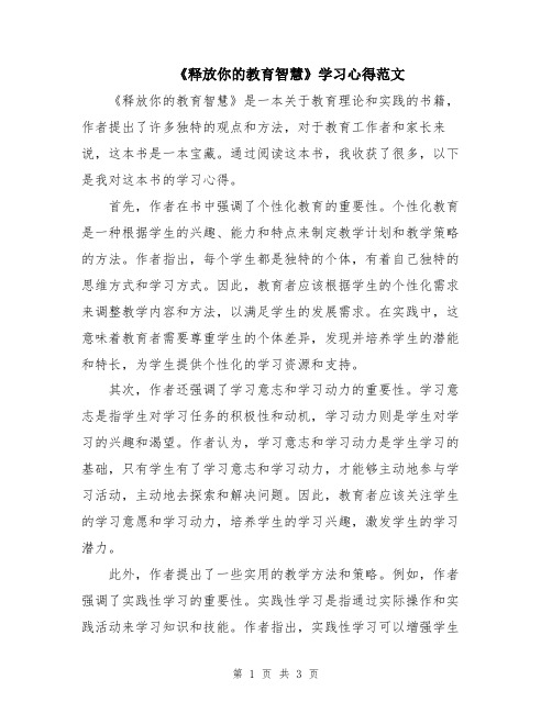 《释放你的教育智慧》学习心得范文