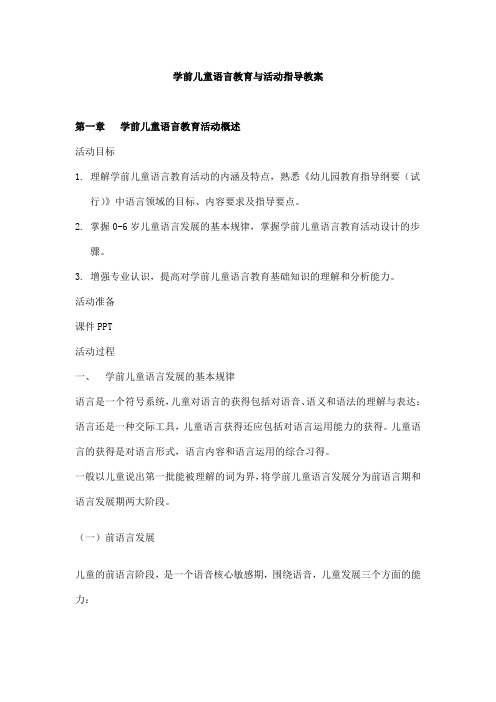 学前儿童语言教育与活动指导的教案