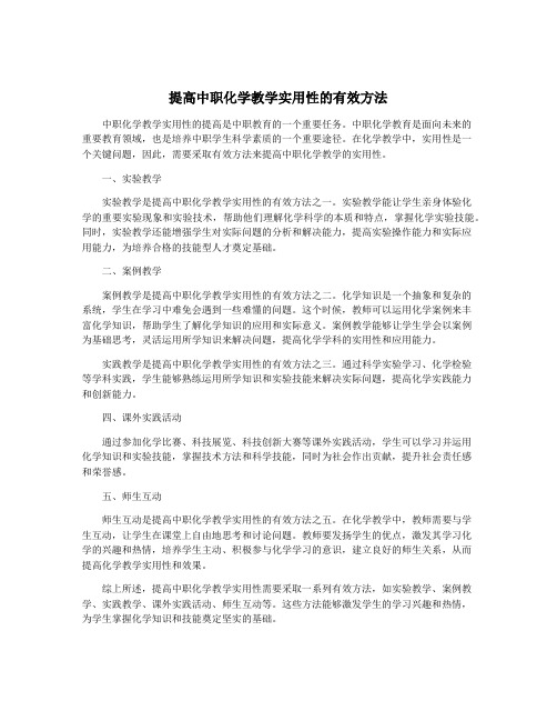 提高中职化学教学实用性的有效方法