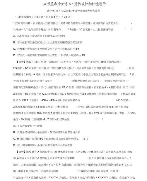 2019版高考生物二轮复习高考重点冲关练8遗传规律和伴性遗
