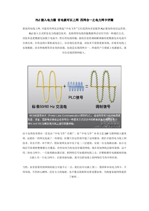 PLC接入电力猫 有电就可以上网 四网合一之电力网卡评测