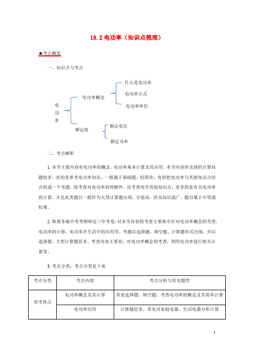 2020_2021学年九年级物理全册18.2电功率知识点梳理含解析新版新人教版