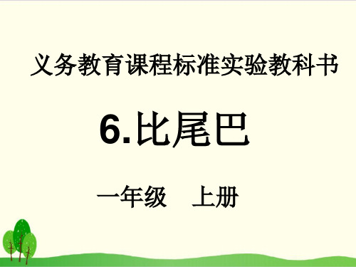 部编教材一年级上册语文《比尾巴》精美PPT1