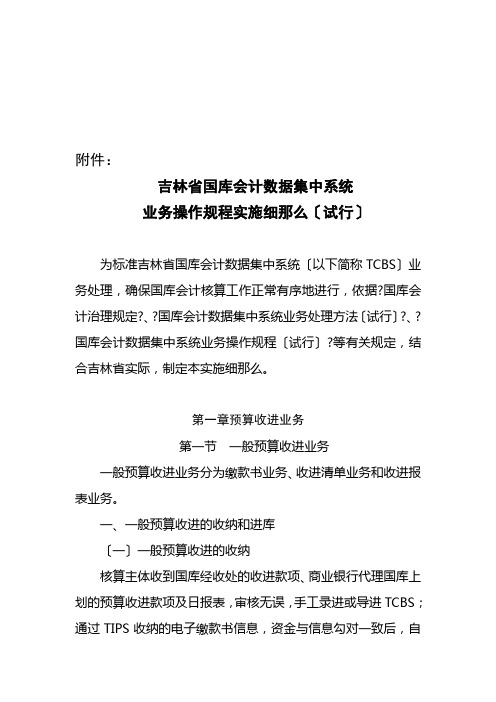 论吉林省国库会计数据集中系统业务操作规程实施细则