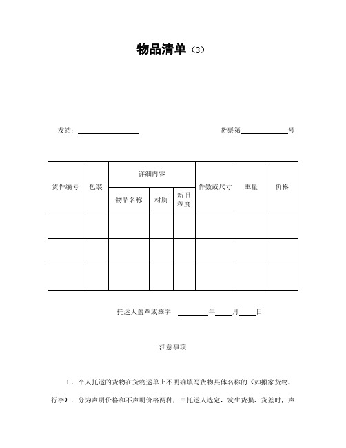 运输合同之物品清单(3)模板