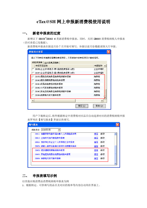 网上申报新消费税使用说明