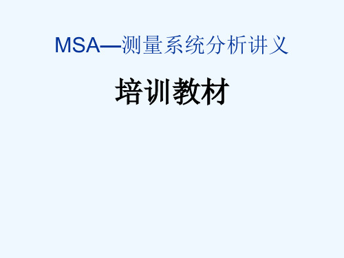 MSA—测量系统分析教案培训教材