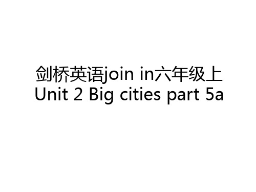 最新剑桥英语join in六年级上 Unit 2 Big cities part 5a备课讲稿